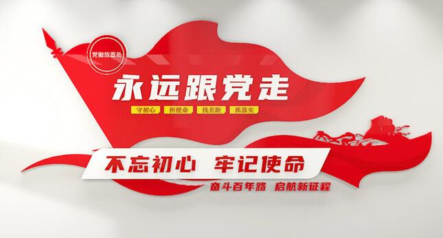黨建文化墻設(shè)計效果圖(圖3) 永遠(yuǎn)跟黨走口號黨建文化墻