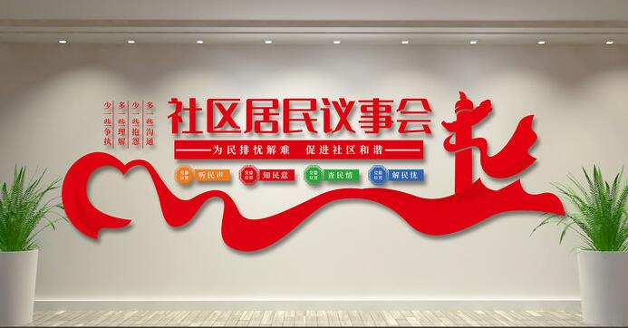 社區(qū)文化墻創(chuàng)意設計圖片(圖4) 社區(qū)居民議事會社區(qū)文化墻