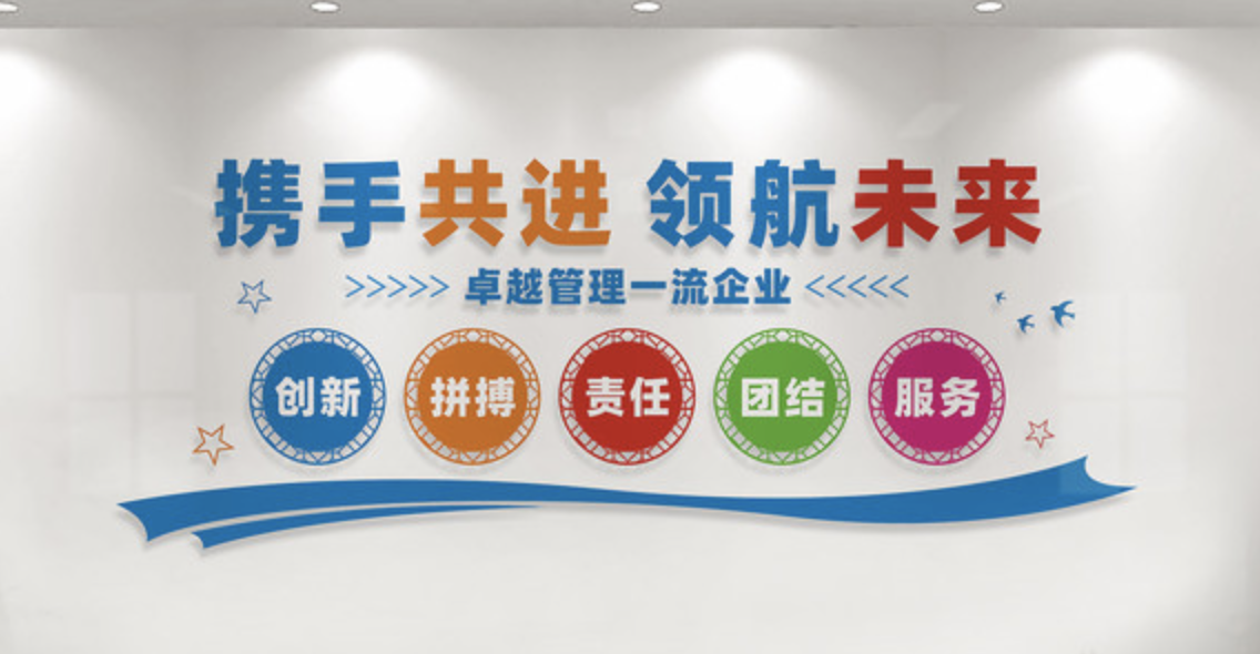 企業(yè)文化墻宣傳標(biāo)語(yǔ)
