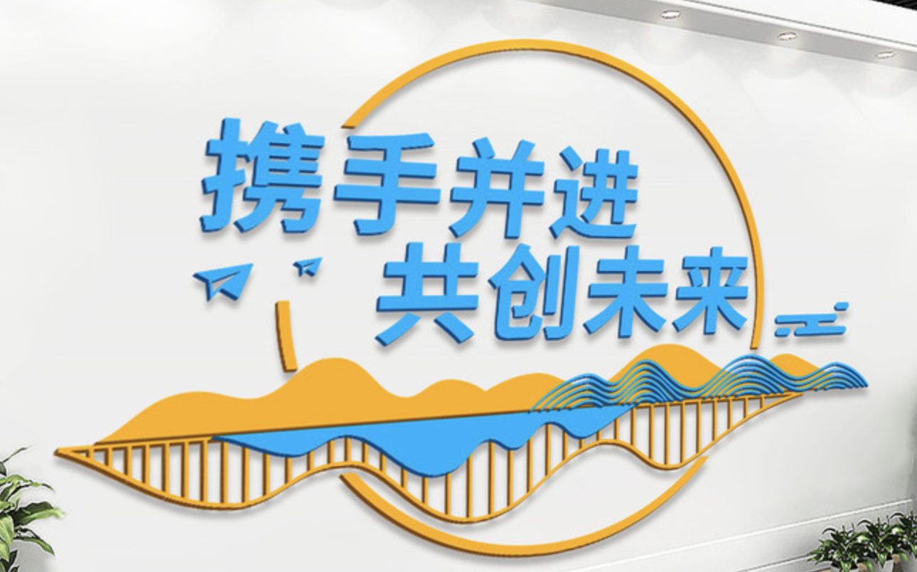 攜手并進(jìn)共創(chuàng)未來(lái)企業(yè)文化墻