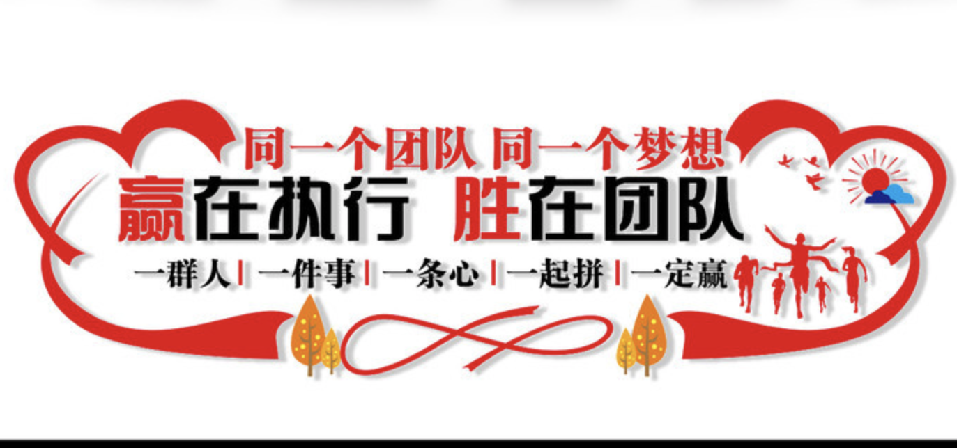 企業(yè)激勵(lì)團(tuán)結(jié)標(biāo)語(yǔ)文化墻