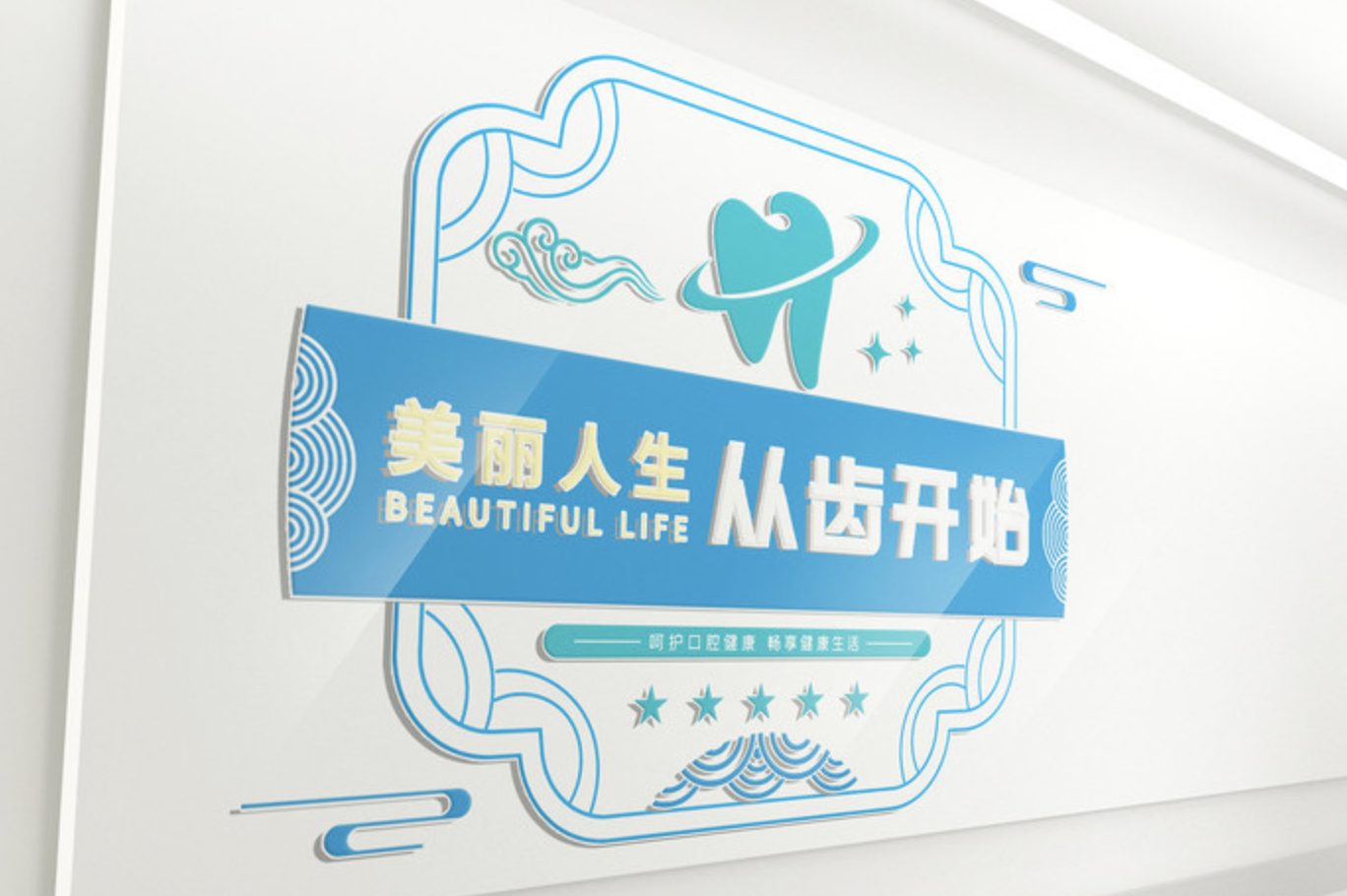 牙科門(mén)診衛(wèi)生室前臺(tái)文化墻